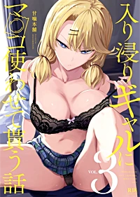 DVDジャケット：入り浸りギャルにま〇こ使わせて貰う話＃3 (とるだ屋) 