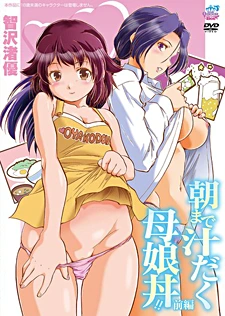 DVDジャケット：朝まで汁だく母娘丼！！ 前編