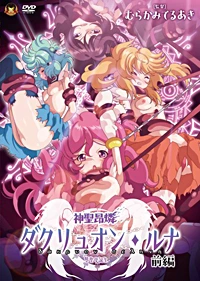 神聖昂燐ダクリュオン・ルナ 後編 ～堕聖母誕生～：パッケージ画像