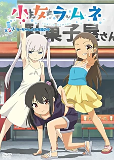 DVDジャケット：小女ラムネ 第5話ちーちゃんとお布団の中